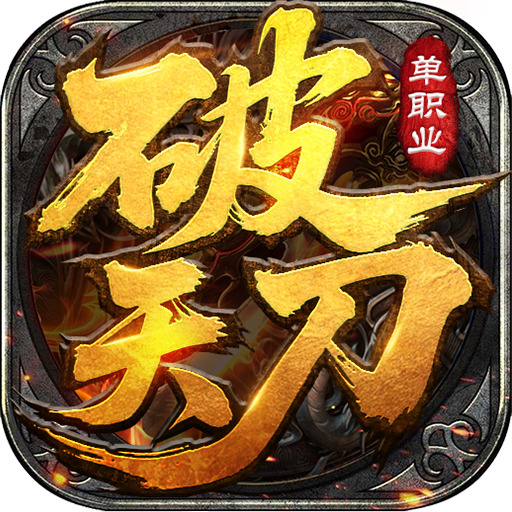 破天刀-趣游祖玛2-jw01