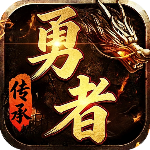 勇者传承-厉火十二职业-zg02